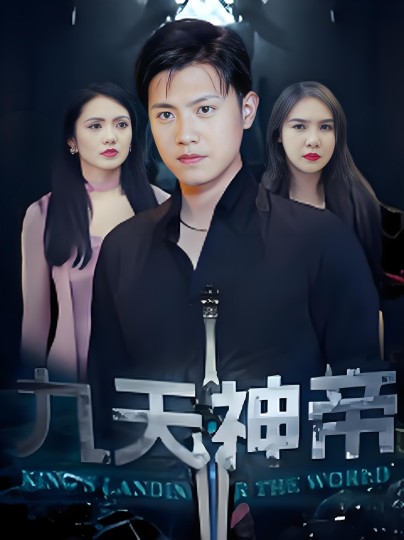 九天神帝