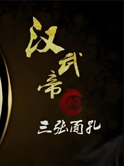 百家讲坛：汉武帝的三张面孔