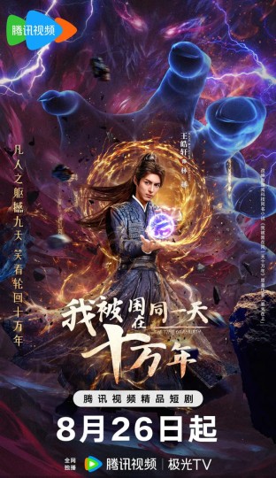 我被困在同一天十万年