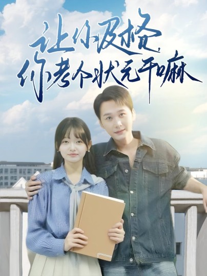 让你及格，你考个状元干嘛