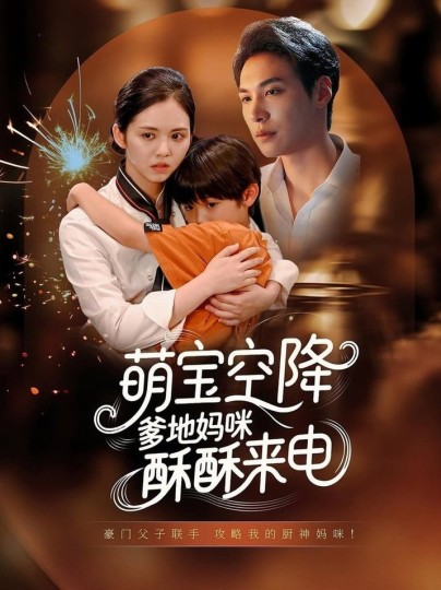 萌宝空降爹地妈咪酥酥来电