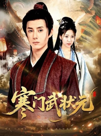 寒门武状元