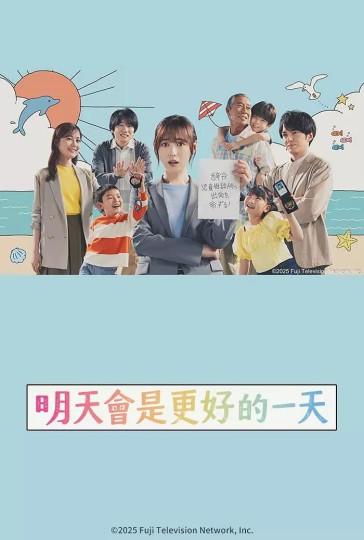明天会是更好的一天