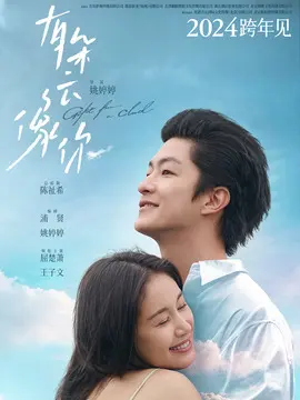 有朵云像你简介封面图