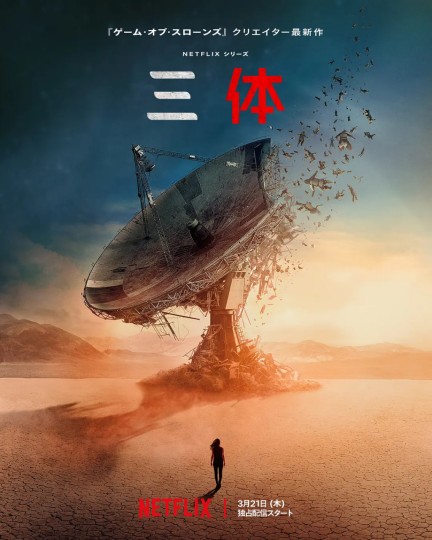 Body Problem Season 1，3体 , Three-Body Problem