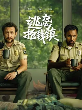 逃离抢钱镇简介封面图