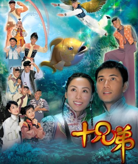 十兄弟