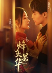 烽火昙华