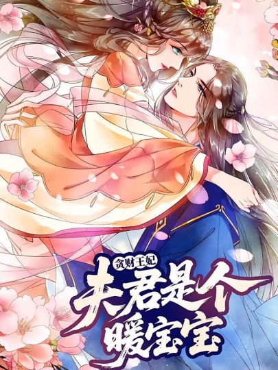 贪财王妃：夫君是个暖宝宝