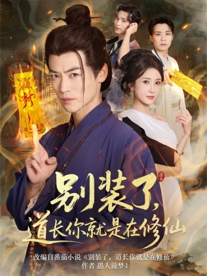 别装了，道长你就是在修仙