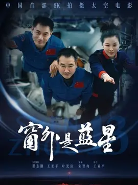 窗外是蓝星简介封面图