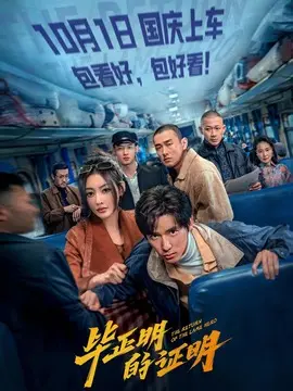 毕正明的证明简介