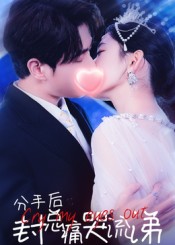 分手后封总痛哭流涕