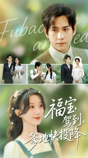 福宝驾到，爹地快投降