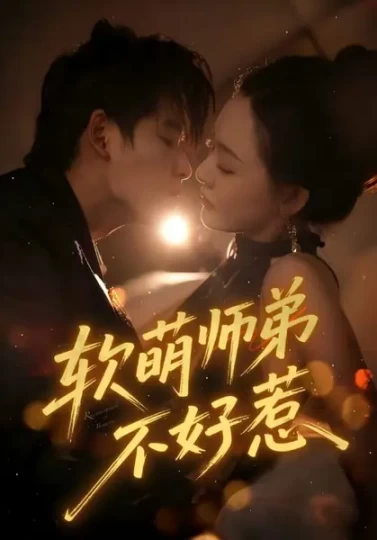 软萌师弟不好惹