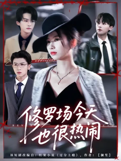 修罗场今天也很热闹