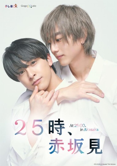25时，赤坂见 第二季
