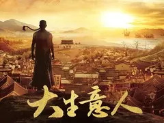 大生意人剧情介绍