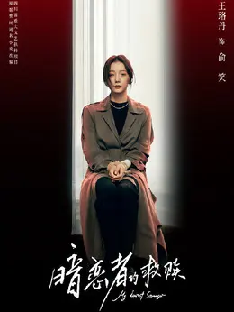 俞笑剧照