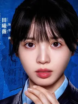 李茜剧照