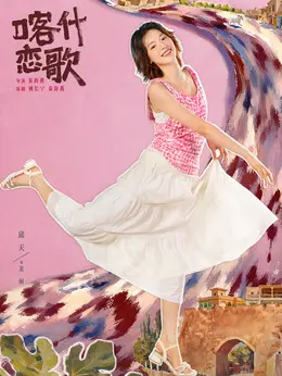 莱丽剧照