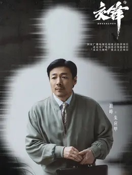朱应甲剧照