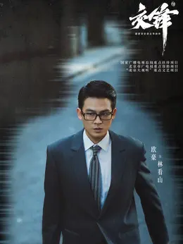 林看山剧照